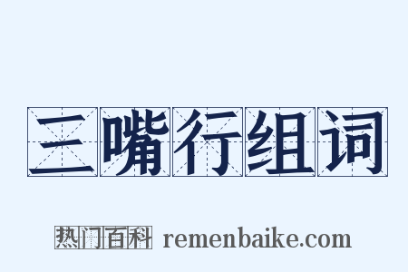 三嘴行组词是什么意思的图片